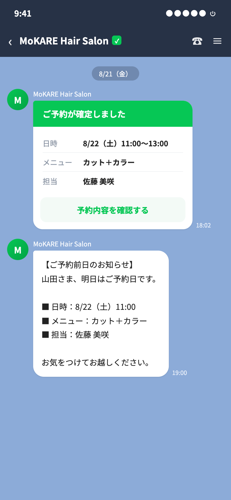 LINEに届く予約確定通知とリマインド